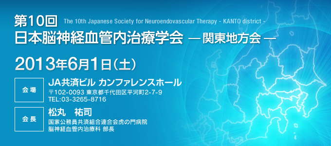 第10回日本脳神経血管内治療学会